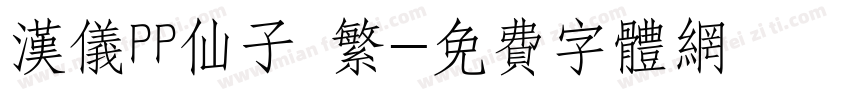汉仪PP仙子 繁字体转换